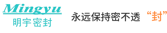 歡迎訪(fǎng)問(wèn)太倉(cāng)市明宇密封件有限公司網(wǎng)站！